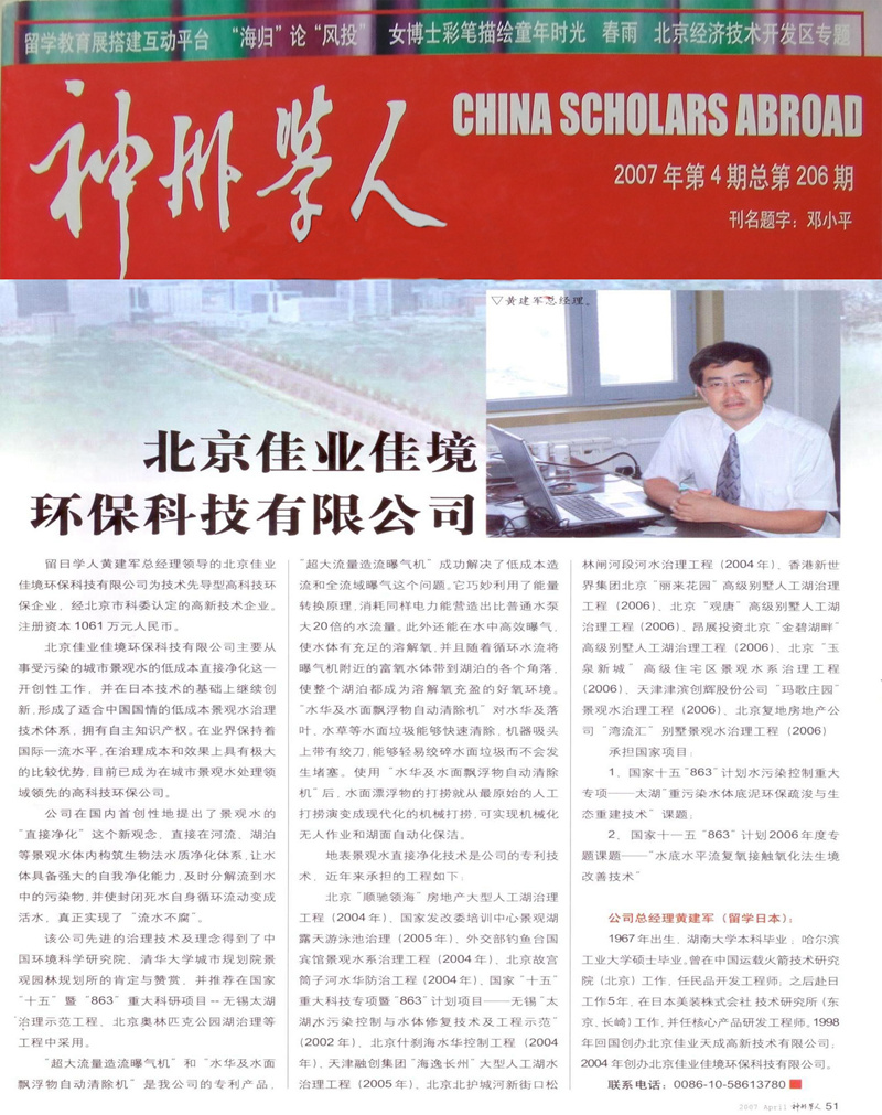 神州學(xué)人報道北京佳業(yè)佳境環(huán)?？萍加邢薰? title=